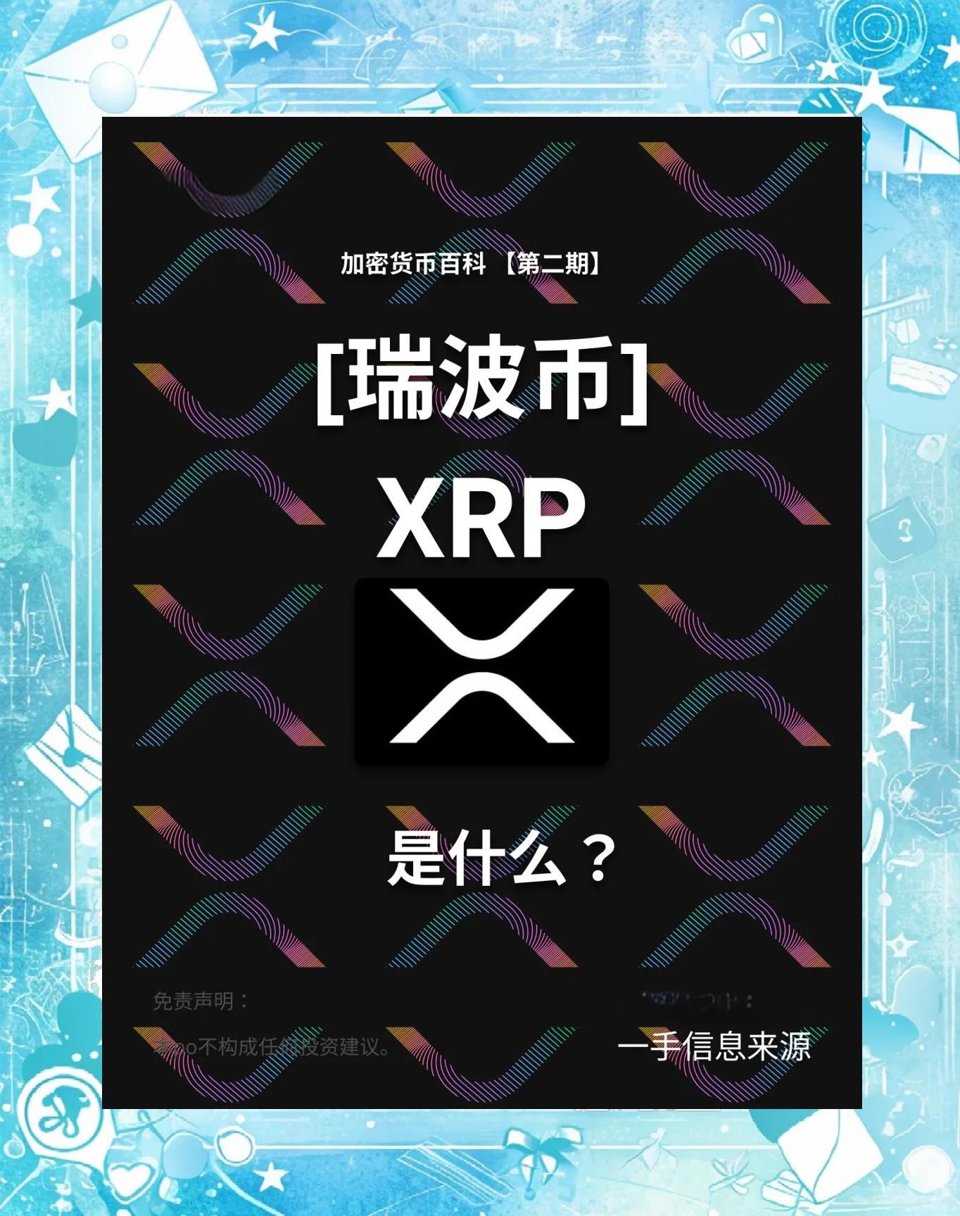 XRP攀升势惊人，一夜飙升USDT%，加密市场沸腾，市场关注的简单介绍